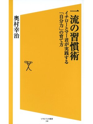 cover image of 一流の習慣術　イチローとマー君が実践する「自分力」の育て方